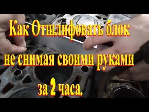 Шлифовка блока цилиндров своими руками. Шлифовальным кругом.