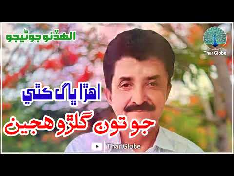 Ahra Bhaag Kithe Jo Toon Gularo Hujeen Banji Popat Man Tokhe Chumando Rahan Song By Allahdino Junejo