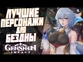 5 ЛУЧШИХ ПЕРСОНАЖЕЙ ДЛЯ БЕЗДНЫ | ЛУЧШИЕ ОТРЯДЫ ДЛЯ БЕЗДНЫ GENSHIN IMPACT 1.5