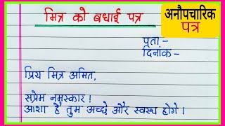 मित्र को बधाई पत्र हिंदी में/मित्र को प्रथम आने पर बधाई पत्र/Mitra ko badhai/अनौपचारिक पत्र लेखन screenshot 3