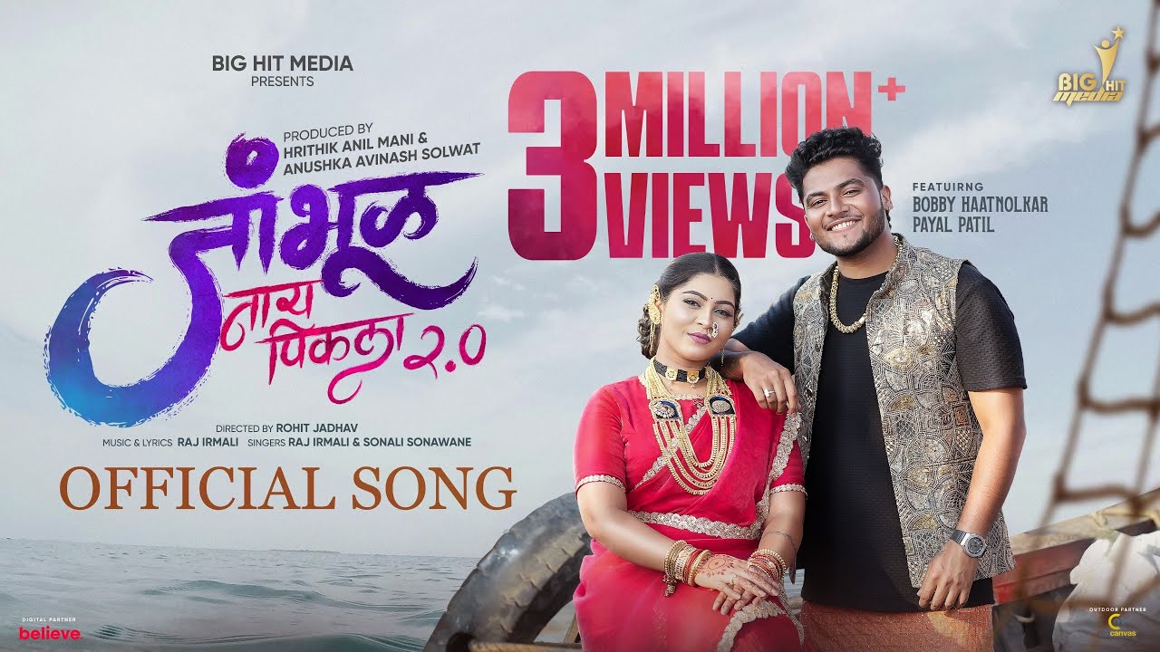 जांभूळ नाय पिकला 2.0 (Jambhul Ny Pikala 2.0) #video | Raj Irmali | Sonali Sonawane | Bob - Payal