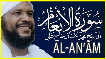 سورة الأنعام كاملة | تلاوة خاشعة بصوت الشيخ محمد عثمان حاج علي تُنير القلوب وتُبكي العيون