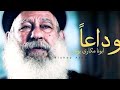 وداعا ابي الحبيب أبونا مكاري يونان اذكرنا أمام عرش النعمة ابونا مكاري ابونا مكاري يونان