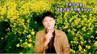 [24/05/03] 작곡가 정음 대중가요 뮤직뱅크 Live  2024.5.3