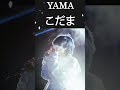 YAMA - (こだま) #shorts #yama #こだま #music