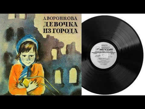 Девочка из города Радиоспектакль Грампластинка 1982 год