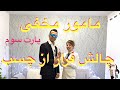 چالش فرار از چسب نقره ای پارت سوم