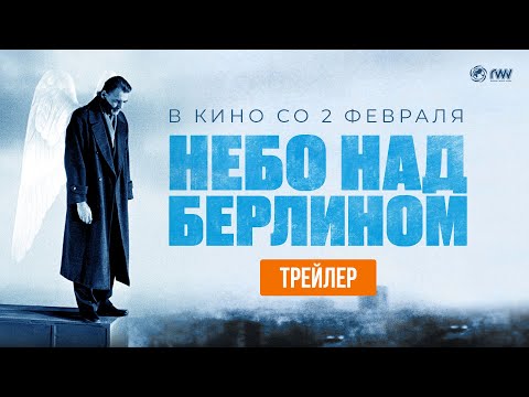 НЕБО НАД БЕРЛИНОМ | Трейлер | В кино со 2 февраля