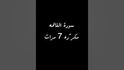 سوره الفاتحة مكرره قبل النوم تبعث الطمأنينه والهدوء والسكينه للنفس