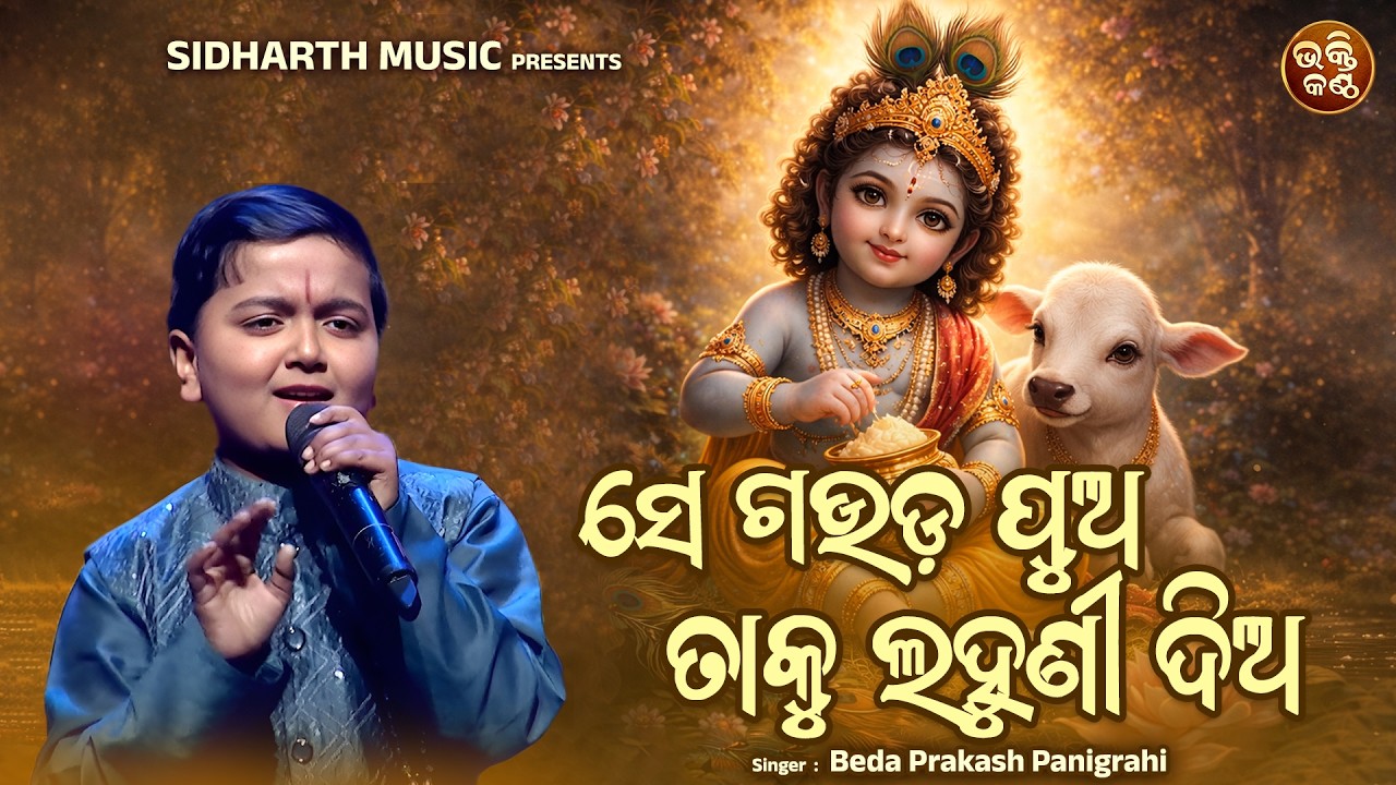 ସେ ଗଉଡ଼ ପୁଅ ତାକୁ ଲହୁଣୀ ଦିଅ | Se Gauda Pua Taku Lahuni Dia | Beda Prakash Panigrahi | Bhakti KanthaJr