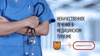 13. Некачественное лечение в медицинском туризме