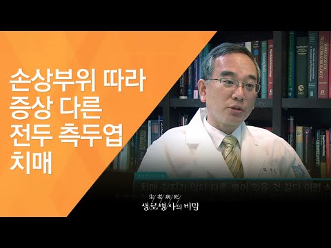 손상부위 따라 증상 다른 전두 측두엽 치매 - (2009.10.22_319회 방송)_젊은 치매, 당신의 기억은 안녕하십니까?