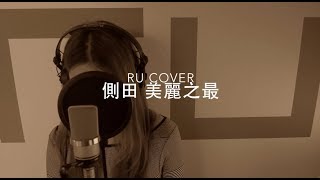 Video thumbnail of "側田｜美麗之最 Justin Lo (cover by RU)"