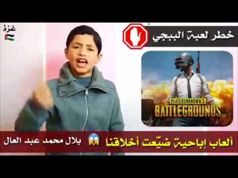 طفل فلسطيني يقول ببجي موبايل خطر لماذا وكيف وماهو السبب Youtube