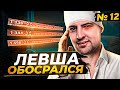 ЛЕВША ОБОСРАЛСЯ! Выпуск 12