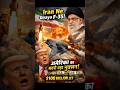 F-35 Down?! Iran Ka Attack America Par Bhaari 😳