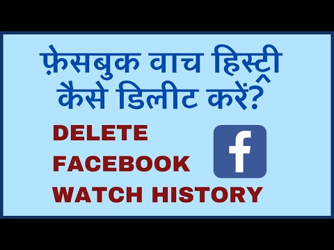 How to Delete Facebook Watch History Permanently? फेसबुक की वाच हिस्ट्री कैसे डिलीट करें?