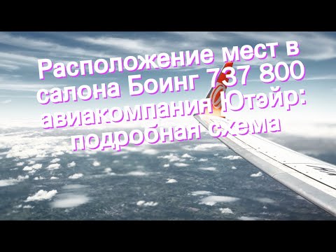 Расположение мест в салона Боинг 737 800 авиакомпания Ютэйр: подробная схема