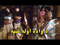 د شکلا د واده اوله شپه او تکلیفونه First Night Of Wedding Pashto Movie Explanation Movie Pashto د شکلا د واده اوله شپه او تکلیفونه First Night Of Wedding Pashto Movie Explanation Movie Pashto