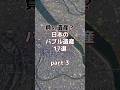 バブル時代の建築物③④ #googleearth #バブル時代