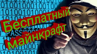 Бесплатный майнкрафт на телефон!!!