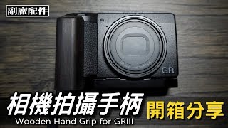 Ricoh GR3相機拍攝手柄（鋁合金木質握把）｜副廠配件 ...