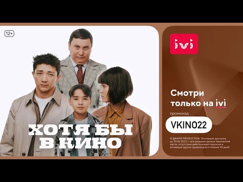 «Хотя бы в кино» IVI -да. Тегін промокод-пен көріп үлгеріңіздер. Бесплатный промокод в описании