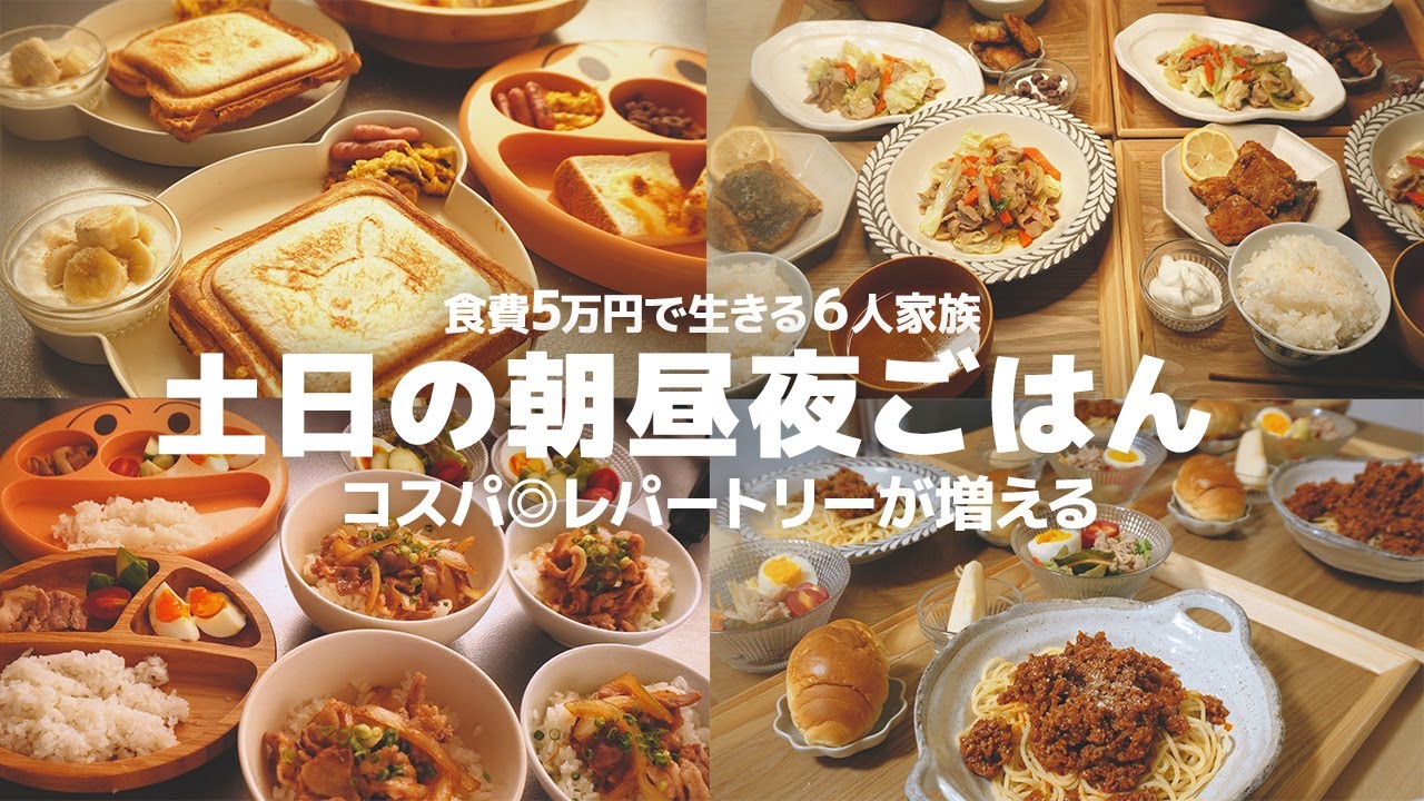 6人家族のとある土日の食卓 | 時短 | 節約レシピ | 朝ごはん 昼ごはん晩ごはんの献立【大家族】 - YouTube