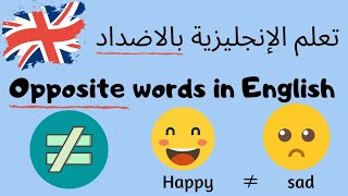 الدرس40: تعلم الانجليزية للمبتدئين | مفردات انجليزية(الاضداد بالإنجليزية)| English opposites (vocab)