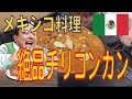 【メキシコ料理】【チリコンカン】簡単で激うまです！これはオススメ！【ねろねろク…