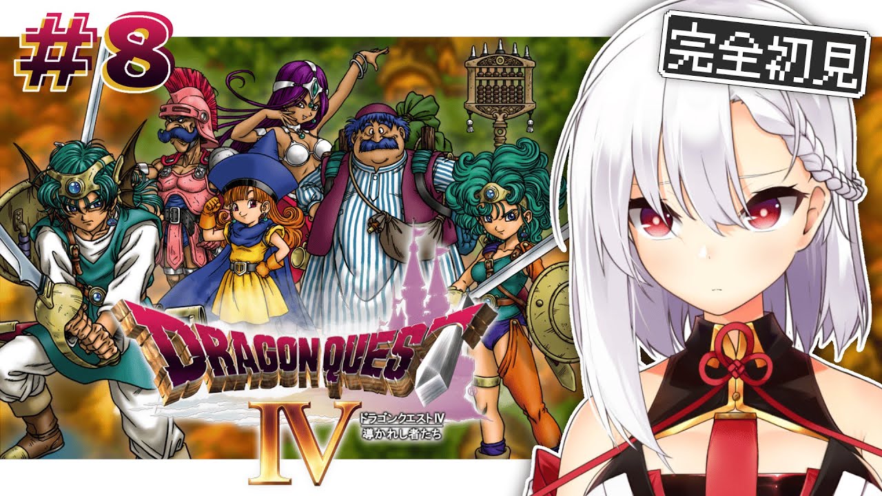 ☆ドラゴンクエスト レジェンドSP フルコンプ☆ 8【ドラゴンクエストⅣ PS版】ガーデンブルグ突破！！！世界は広い