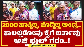 Davanagere : ಮಾತು ಕೊಟ್ಮೇಲೆ ಕೊಡ್ಬೇಕು.. ಹಾವಿನಂತೆ 2 ನಾಲಿಗೆ ಇರ್ಬಾರ್ದು! | Gruha Lakshmi Scheme |Newsfirst