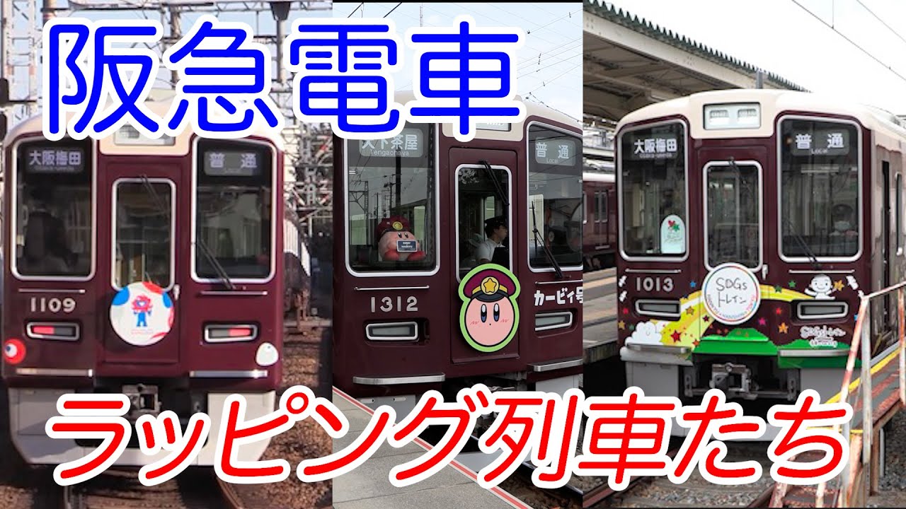 阪急電車 いまこの瞬間も走るラッピング電車 #阪急電車 #sdgs #星の