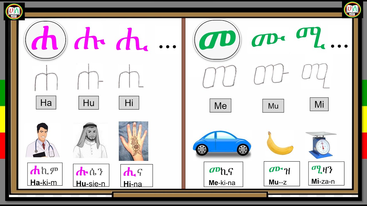 ሐ-ሖ /መ-ሞ _የአማርኛ ፊደሎች_ክፍል 16 [Amharic Alphabet፡ Part 16] - YouTube