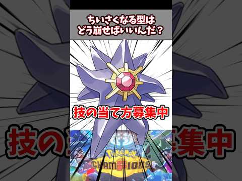 ちいさくなる採用するのやめて欲しい...対策教えて...【ポケチャン】【メガスターミー】#pokemonchampions #ポケモン #ポケモンチャンピオンズ