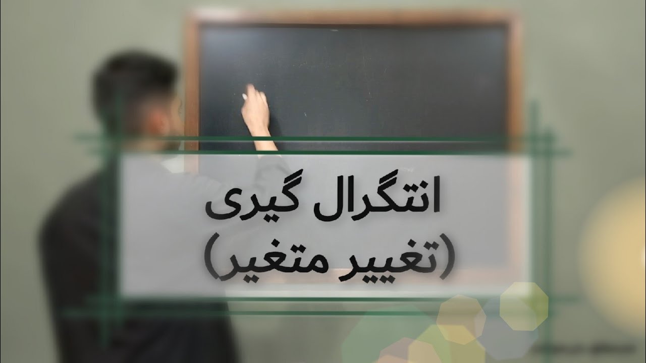 انتگرال گیری به روش تغییر متغیر