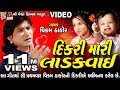 Dikri Mari Ladakvai || દીકરી મારી લાડકવાયી || Vikram Thakor Super Hits Song ||