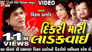 Dikri Mari Ladakvayi | #vikramthakor | #meshwafilms | chords