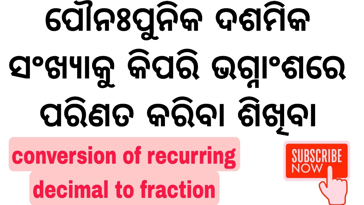 ପୌନଃପୁନିକ ଦଶମିକ ସଂଖ୍ୟାକୁ ଭଗ୍ନାଂଶରେ ପରିଣତ କରିବା ।। Convert Recurring decimal to fraction ।।