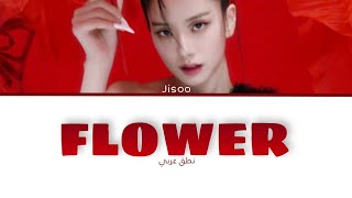 نطق اغنية جيسو Flower(نطق احترافي✨)