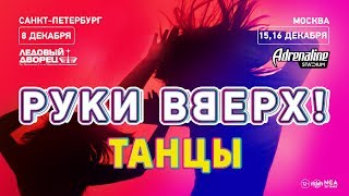 Руки Вверх! / Санкт-Петербург, Ледовый Дворец / Москва, Adrenaline Stadium Руки Вверх! / Санкт-Петербург, Ледовый Дворец / Москва, Adrenaline Stadium