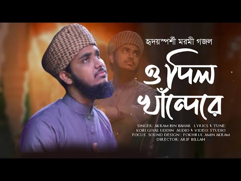 ও দ ল ক ন দ র O Dil Kandere Akram Bin Bahar Studio Focus