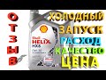 Shell Helix HX8 0W-30 ACEA A3/B4 - ОТЗЫВ