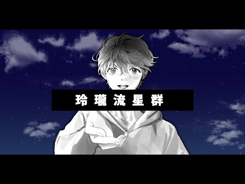 【Kanjiki Maro】 Reirou Ryuuseigun/Serene Meteor Shower 【UTAU cover】 + UST