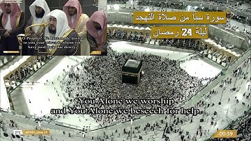 سورة سبأ من ليالي التهجد بالمسجد الحرام ليلة 24 رمضان 1446 | الشيخ بندر بليلة