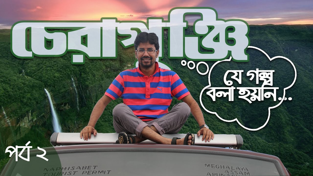 Воспалительные заболевания кишечника | Тур по Мегхалае 02 | Подробности тура в Черапунджи | Черап...