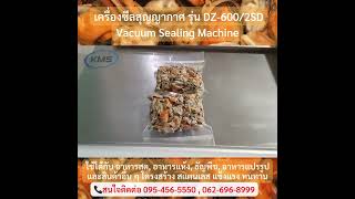 เครื่องซีลสุญญากาศ รุ่น DZ 6002SD  #เครื่องซีลสุญญากาศ