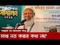 আমার মাঝে কালো কিছু পেলে আমাকেও ছাড়বেন না: জামায়াত আমির | DBC NEWS
