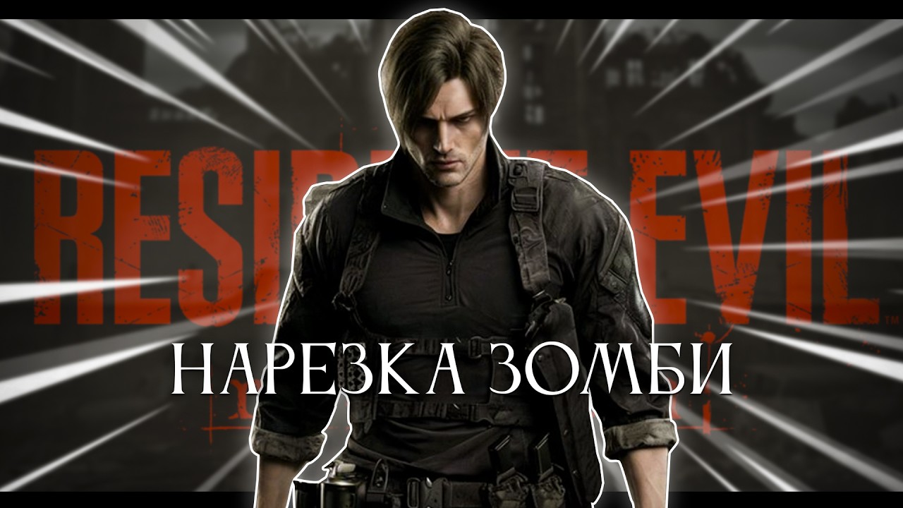 Resident Evil Requiem.. -999iq стример! [стрим3]