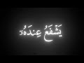 اية الكرسي كروما قران كريم شاشة سوداء ياسر الدوسري 